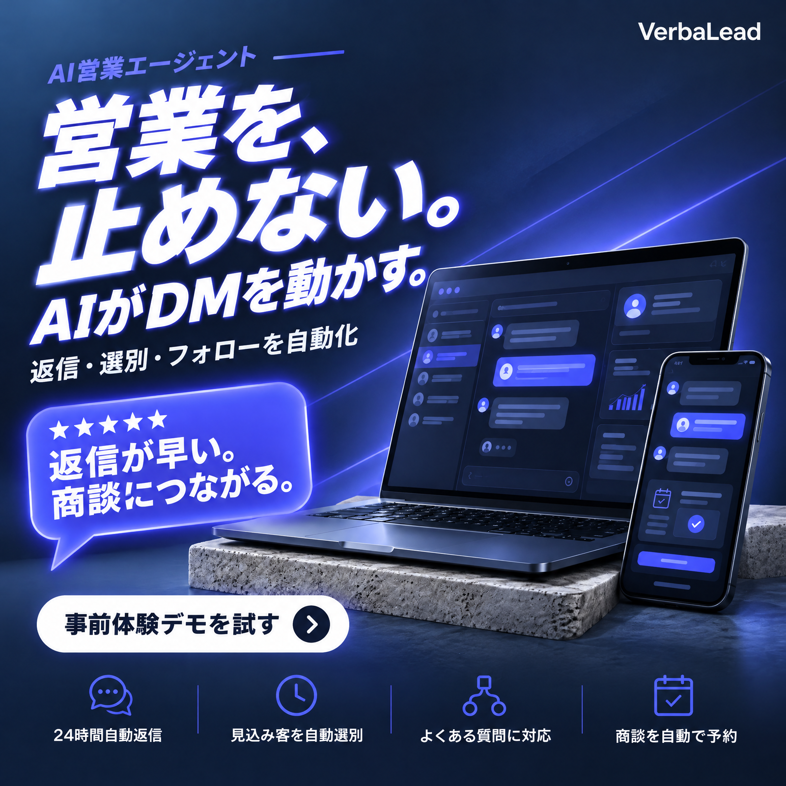輸入転売 越境EC AI営業エージェントソフトウェアVerbaLeadのプロモーション用グラフィック。メッセージ画面が表示されたノートパソコンとスマートフォンが写っており、日本語のテキストで、自動ダイレクトメッセージ送信、見込み客の選定、スケジュール調整といった機能が強調されている。.
